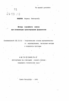 Автореферат по информатике, вычислительной технике и управлению на тему «Методы случайного поиска при оптимизации проектирования фундаментов»