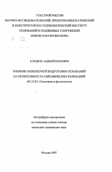 Автореферат по строительству на тему «Влияние инженерной подготовки оснований на интенсивность сейсмических колебаний»