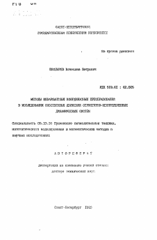 Автореферат по информатике, вычислительной технике и управлению на тему «Методы инвариантных координатных преобразований в исследовании собственных движений структурно-неопределенных динамических систем»