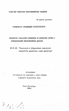 Автореферат по технологии, машинам и оборудованию лесозаготовок, лесного хозяйства, деревопереработки и химической переработки биомассы дерева на тему «Технология сульфатной целлюлозы из древесины березы с использованием лесохимических добавок»