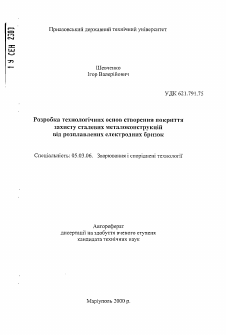 Автореферат по обработке конструкционных материалов в машиностроении на тему «Разработка технологических основ создания прокрытия для защиты стальных металлоконструкций от расплавленных электродных брызг»