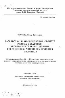 Автореферат по информатике, вычислительной технике и управлению на тему «Разработка и исследование свойств метода обработки экспериментальных данных усреднением аппроксимирующих сплайнов»