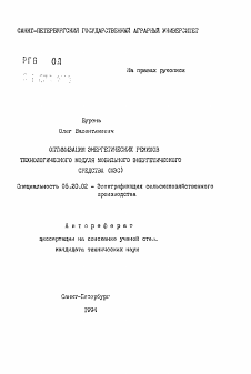 Автореферат по процессам и машинам агроинженерных систем на тему «Оптимизация энергетических режимов технологического модуля мобильного энергетического средства (МЭС)»