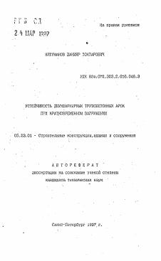 Автореферат по строительству на тему «Устойчивость двухшарнирных трубобетонных арок при кратковременном загружении»