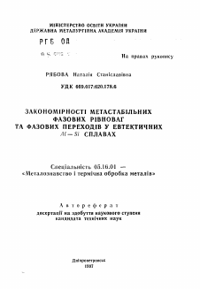 Автореферат по металлургии на тему «Закономерности метастабильных фазовых равновесий и фазовых переходов в эвтектических Al-Si сплавах.»