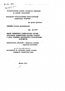 Автореферат по обработке конструкционных материалов в машиностроении на тему «Анализ кинематики и температурных условий прессования асимметричных стальных профилей с целью повышения эффективности проектирования прессматриц»