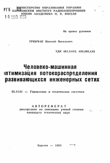 Автореферат по информатике, вычислительной технике и управлению на тему «Человеко-машинная оптимизация потокораспределения в развивающихся инженерных сетях»