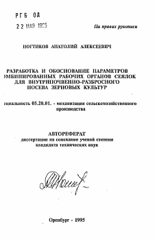 Автореферат по процессам и машинам агроинженерных систем на тему «Разработка и обоснование параметров комбинированных рабочих органов сеялок для внутрипочвенно-разбросного посева зерновых культур» Автореферат по процессам и машинам агроинженерных систем на тему «Разработка и обоснование параметров комбинированных рабочих органов сеялок для внутрипочвенно-разбросного посева зерновых культур»