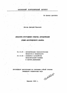 Автореферат по информатике, вычислительной технике и управлению на тему «Аппаратно-программные средства автоматизации атомно-абсорбционного анализа»