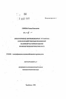 Автореферат по процессам и машинам агроинженерных систем на тему «Электропривод вентиляционных установок сельскохозяйственных помещений на низкой частоте вращения во время технологических пауз»