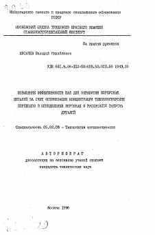 Автореферат по машиностроению и машиноведению на тему «Повышение эффективности пал для обработки корпусных деталей за счет оптимизации концентрации технологических переходов в шпиндельных коробках и расписания запуска деталей»