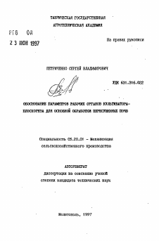 Автореферат по процессам и машинам агроинженерных систем на тему «Обоснование параметров рабочих органов культиватора-плоскореза для основной обработки пересушенных почв»