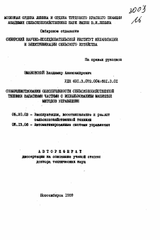 Автореферат по процессам и машинам агроинженерных систем на тему «Совершенствование обеспеченности сельскохозяйственной техники запасными частями с использованием машинных методов управления»