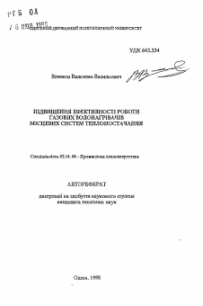 Автореферат по энергетике на тему «Повышение эффективности работы газовых водонагревателей городских систем теплоснабжения»