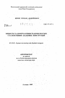 Автореферат по строительству на тему «Прочность и деформативность комплексных сталебетонных балочных конструкций»