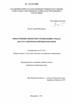 Диссертация по радиотехнике и связи на тему «Обнаружение объектов в укрывающих средах акусто-электромагнитным методом»