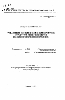 Автореферат по информатике, вычислительной технике и управлению на тему «Управление инвестициами в коммерческих структурах при производстве телекоммуникационной техники»