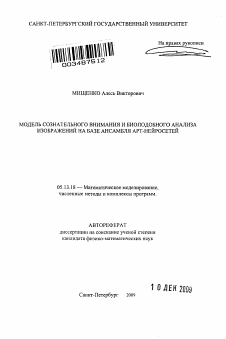 Автореферат по информатике, вычислительной технике и управлению на тему «Модель сознательного внимания и биоподобного анализа изображений на базе ансамбля АРТ-нейросетей»