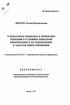 Автореферат по информатике, вычислительной технике и управлению на тему «О некоторых подходах к принятию решений в условиях неполной информации и их применении к задачам инвестирования»