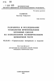 Автореферат по строительству на тему «Разработка и исследование технологии приготовления бетонных смесей на наполненном активированном цементном тесте»