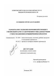 Диссертация по технологии продовольственных продуктов на тему «Разработка и исследование непрерывнодействующего смесительного агрегата центробежного типа для получения сухих и увлажненных комбинированных продуктов»