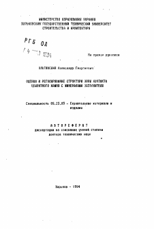 Автореферат по строительству на тему «Оценка и регулирование структуры зоны контакта цементного камня с минералами заполнителями»