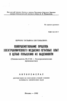 Автореферат по химической технологии на тему «Совершенствование процесса электрохимического меднения печатных плат с целью повышения их надежности»