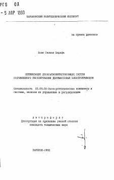 Автореферат по электротехнике на тему «Оптимизация двукратноинтегрирующих систем подчиненного регулирования двухмассовых электроприводов»