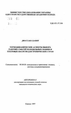 Автореферат по энергетическому, металлургическому и химическому машиностроению на тему «Термодинамические аспекты выбора рабочих смесей холодильных машин и тепловых насосов для тропических стран»