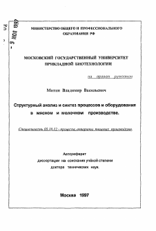 Автореферат по технологии продовольственных продуктов на тему «Структурный анализ и синтез процессов и оборудования в мясном и молочном производстве»