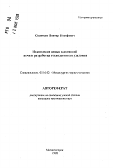 Автореферат по металлургии на тему «Накопление цинка в доменной печи и разработка технологии его удаления»