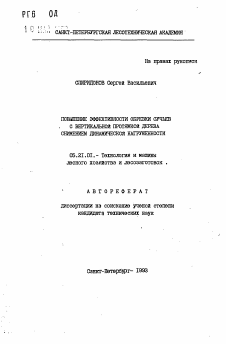 Автореферат по технологии, машинам и оборудованию лесозаготовок, лесного хозяйства, деревопереработки и химической переработки биомассы дерева на тему «Повышение эффективности обрезки сучьев с вертикальной протяжкой дерева снижением динамической нагруженности»