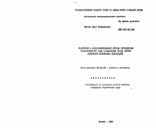Автореферат по энергетическому, металлургическому и химическому машиностроению на тему «Расчетный и экспериментальный методы определения температурного поля и калильных чисел свечей зажигания бензиновых двигателей»