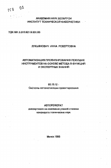 Автореферат по информатике, вычислительной технике и управлению на тему «Автоматизация профилирования режущих инструментов на основе метода R-функций и экспертных знаний»