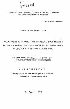 Автореферат по процессам и машинам агроинженерных систем на тему «Обоснование параметров процесса досушивания травы активным вентилированием с подогревом воздуха в солнечном коллекторе»