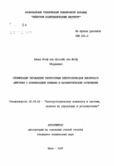 Автореферат по электротехнике на тему «Оптимизация управления тиристорным электроприводом цикличного действия с компенсацией внешних и параметрических возмущений»