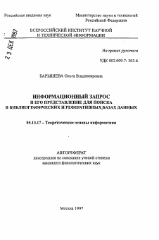 Автореферат по информатике, вычислительной технике и управлению на тему «Информационный запрос и его представление для поиска в библиографических и реферативных базах данных»