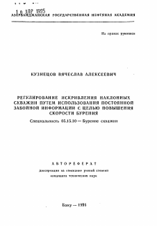 Автореферат по разработке полезных ископаемых на тему «Регулирование искривления наклонных скважин путем использования постоянной забойной информации с целью повышения скорости бурения»