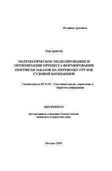 Автореферат по информатике, вычислительной технике и управлению на тему «Математическое моделирование и оптимизация процесса формирования портфеля заказов на перевозку грузов судовой компанией»