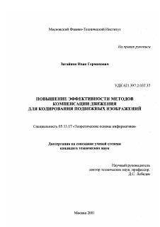 Диссертация по информатике, вычислительной технике и управлению на тему «Повышение эффективности методов компенсации движения для кодирования подвижных изображений»