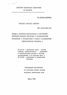 Автореферат по информатике, вычислительной технике и управлению на тему «Методы и алгоритмы идентификации и оптимизации некоторых объектов управления с распределенными параметрами (применительно к тепло- и массообменным технологическим процессам)»