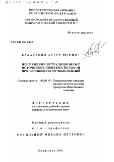 Диссертация по технологии продовольственных продуктов на тему «Применение нетрадиционных источников пищевых волокон при производстве мучных изделий»