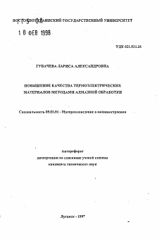 Автореферат по машиностроению и машиноведению на тему «Повышение качества термоэлектрических материалов методами алмазной обработки»