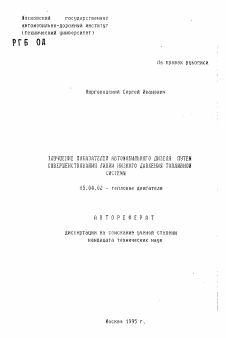 Автореферат по энергетическому, металлургическому и химическому машиностроению на тему «Улучшение показателей автомобильного дизеля путем совершенствования линии низкого давления топливной системы»