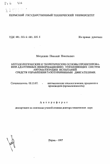 Автореферат по информатике, вычислительной технике и управлению на тему «Методологические и теоретические основы проектирования адаптивных информационно-управляющих систем автоматизации испытаний средств управления газотурбинными двигателями»