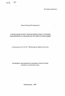 Автореферат по металлургии на тему «Утилизация фторуглеродсодержащих отходов алюминиевого производства при агломерации»