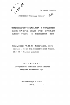 Автореферат по процессам и машинам агроинженерных систем на тему «Снижение выбросов окислов азота с отработавшими газами тракторных дизелей путем организации рабочего процесса на водотопливной смеси»