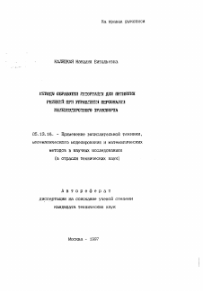 Автореферат по информатике, вычислительной технике и управлению на тему «Методы обработки информации для привития решений при управлении персоналом железнодорожного транспорта»