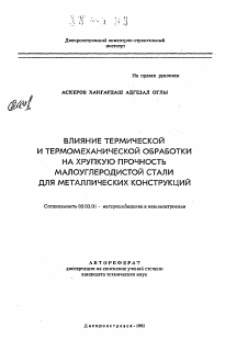 Автореферат по машиностроению и машиноведению на тему «Влияние термической и термомеханической обработки на хрупкую прочность малоуглеродистой стали для металлических конструкций»