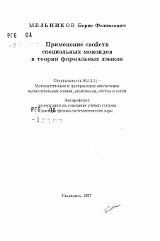 Автореферат по информатике, вычислительной технике и управлению на тему «Применение свойств специальных моноидов в теории формальных языков»